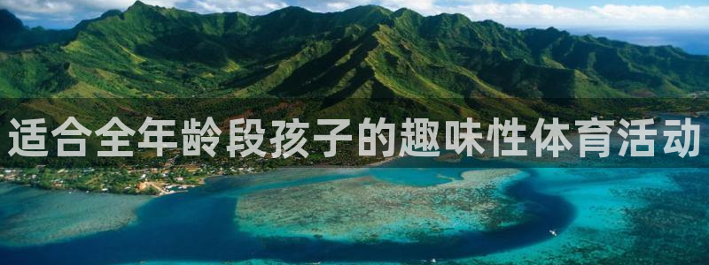 MK体育官方正版app娱乐代理怎么样：适合全年龄段孩