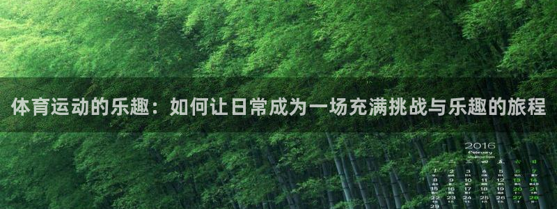 MK体育官方正版app神州：体育运动的乐趣：如何让日