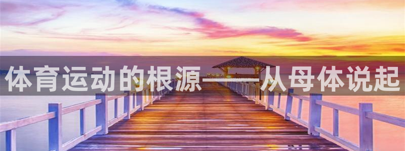 MK体育官网下载招商电话地址查询：体育运动的根源——
