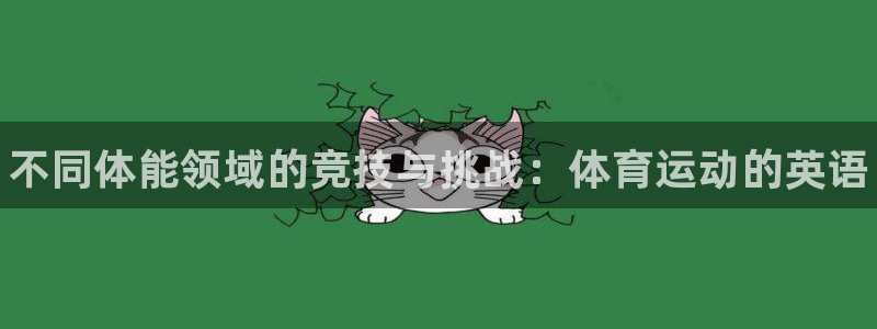 MK体育官网下载平台注册流程图：不同体能领域的竞技与