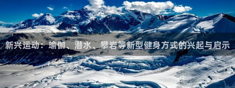 MK体育官网下载平台：新兴运动：瑜伽、潜水、攀岩等新