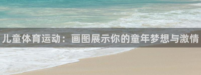 MK体育官方正版app集团E.ON：儿童体育运动：画