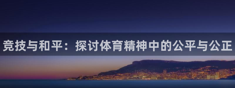 MK体育官网下载招商电话号码查询：竞技与和平：探讨体