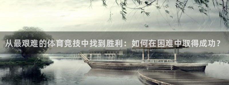 MK体育官网下载招商电话是多少：从最艰难的体育竞技中