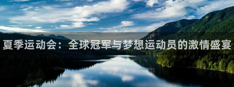 MK体育官网下载招商电话是多少号码：夏季运动会：全球
