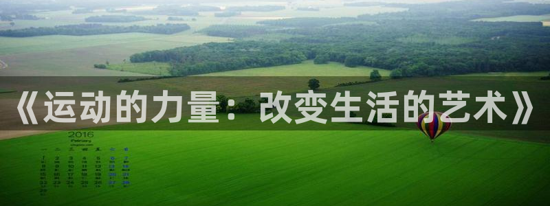 注册MK体育官方正版app：《运动的力量：改变生活的