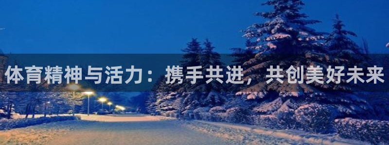 MK体育官网下载招商电话地址：体育精神与活力：携手共进，共创