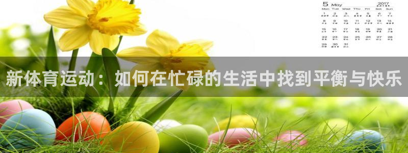 MK体育官方正版app集团官网首页网址：新体育运动：