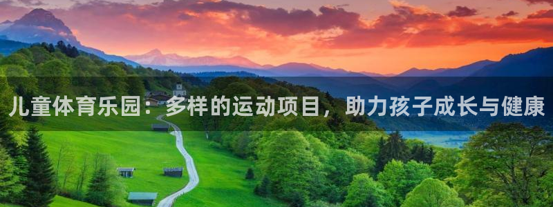 MK体育官网下载平台注册要钱吗是真的吗：儿童体育乐园：多样的