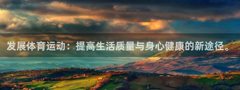 MK体育官方正版app娱乐网站：发展体育运动：提高生活质量与