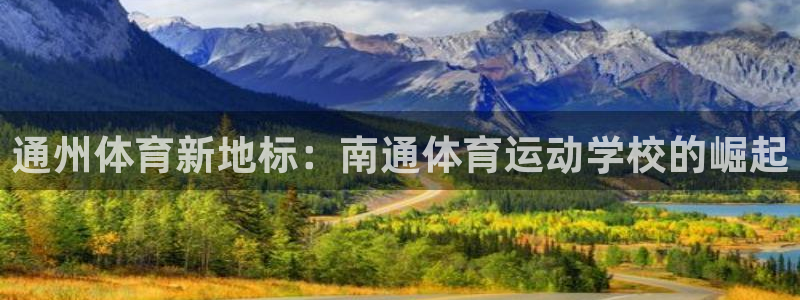 MK体育官方正版app娱乐40996：通州体育新地标：南通体