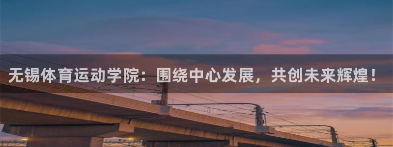 MK体育官网下载平台注册要钱吗安全吗：无锡体育运动学院：围绕