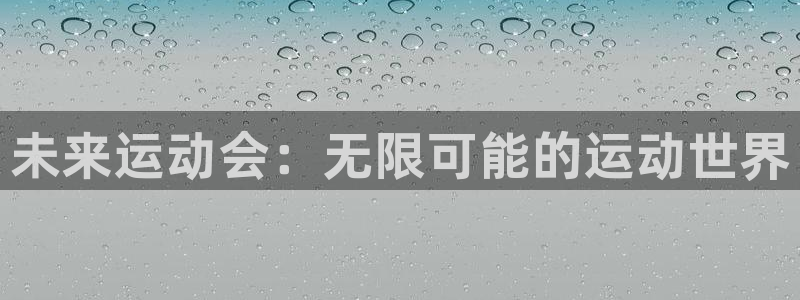 MK体育官方正版app集团官网首页网址：未来运动会：无限可能