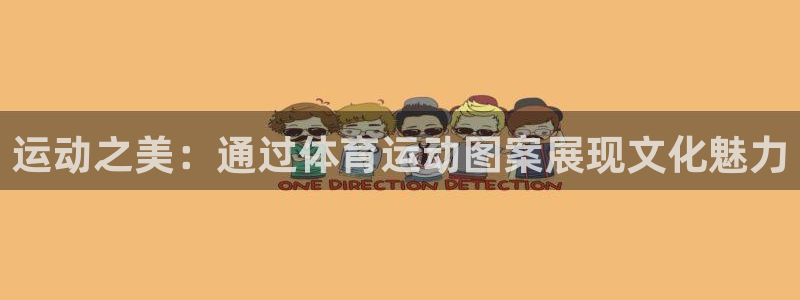 MK体育官网下载注册:运动之美:通过体育运动图案展现文化魅力
