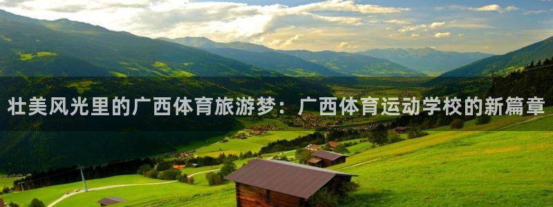 MK体育官网下载招商电话号码是多少：壮美风光里的广西