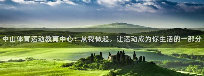 MK体育官网下载招商电话是多少：中山体育运动教育中心：从我做