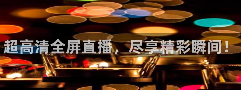 nba直播在线观看919：超高清全屏直播，尽享精彩瞬间！